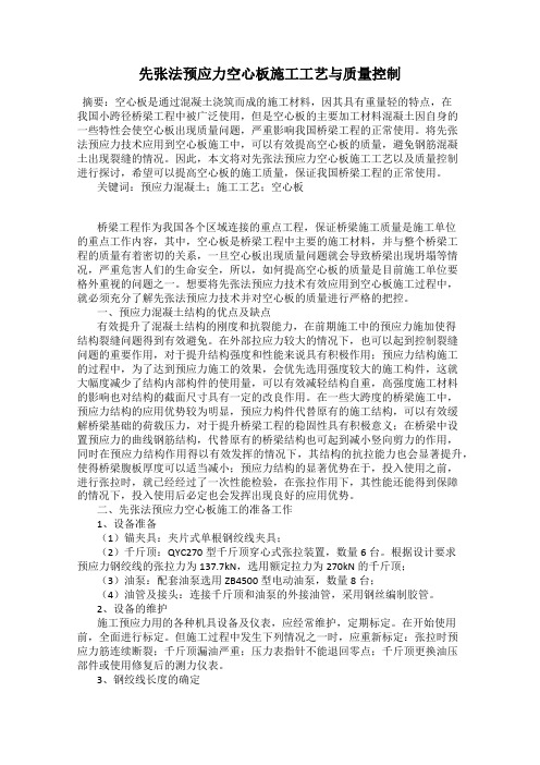 先张法预应力空心板施工工艺与质量控制