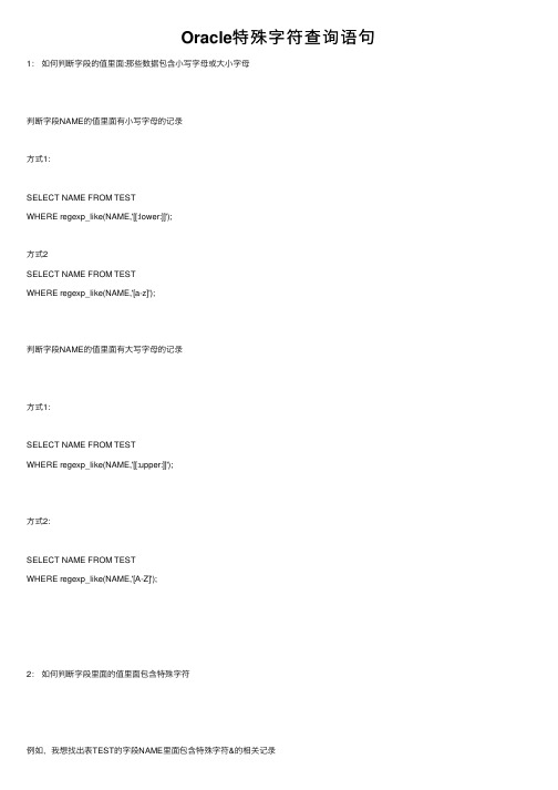 Oracle特殊字符查询语句