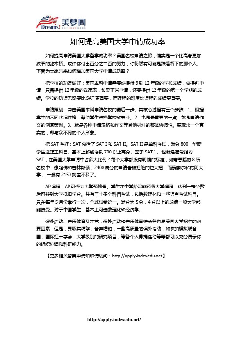 【美梦网】如何提高美国大学申请成功率