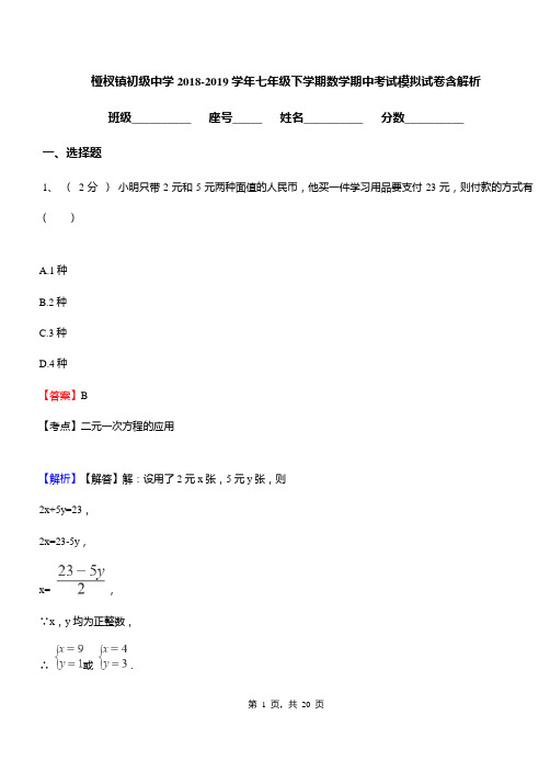 桠杈镇初级中学2018-2019学年七年级下学期数学期中考试模拟试卷含解析