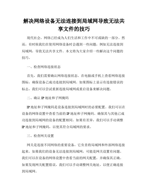 解决网络设备无法连接到局域网导致无法共享文件的技巧