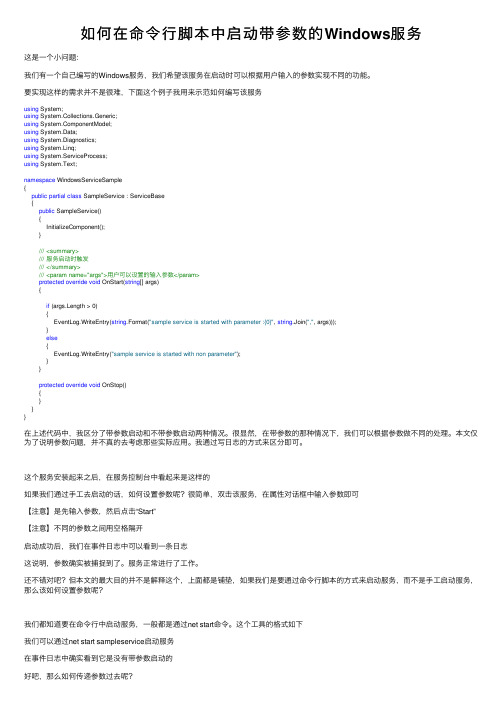 如何在命令行脚本中启动带参数的Windows服务
