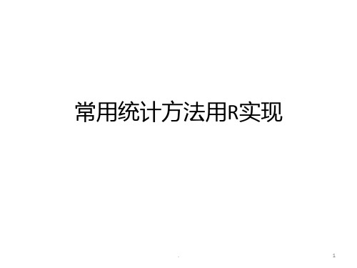 R语言常用统计方法实现PPT课件