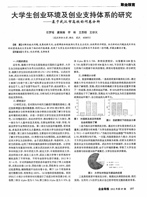 大学生创业环境及创业支持体系的研究——基于武汉市高校的问卷分析