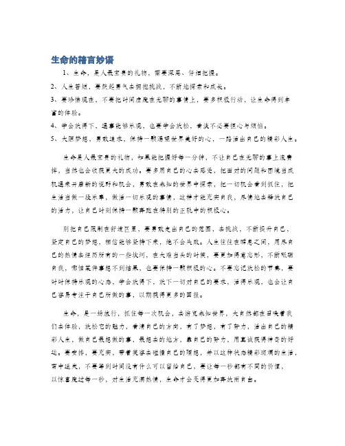 生命的精言妙语