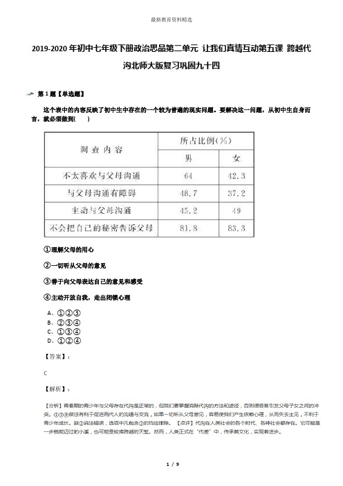 2019-2020年初中七年级下册政治思品第二单元 让我们真情互动第五课 跨越代沟北师大版复习巩固九十四