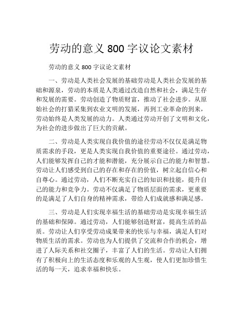 劳动的意义800字议论文素材