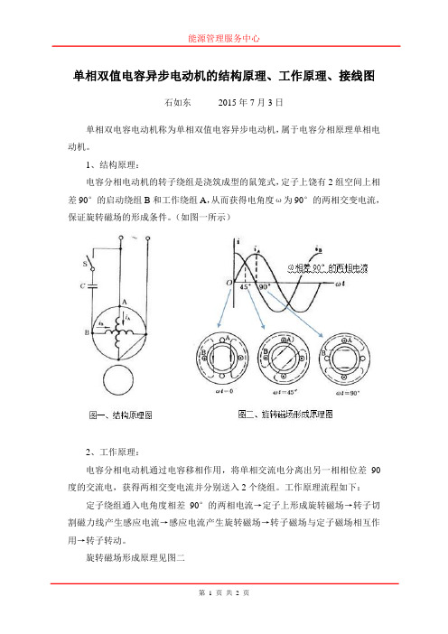 单相双值电容异步电动机的原理