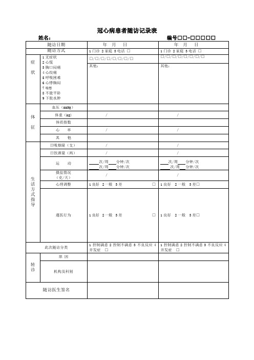 冠心病、脑卒中随访表格