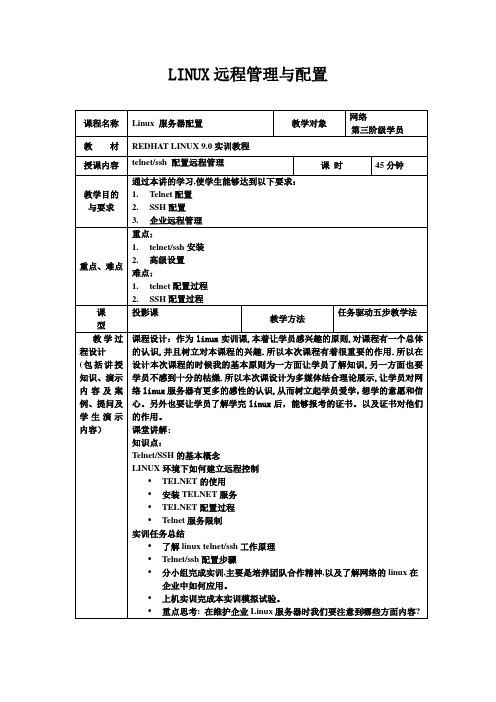 LINUX远程管理与配置