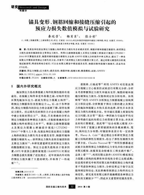 锚具变形、钢筋回缩和接缝压缩引起的预应力损失数值模拟与试验研究