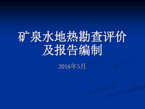 矿泉水及地热勘查与报告编制