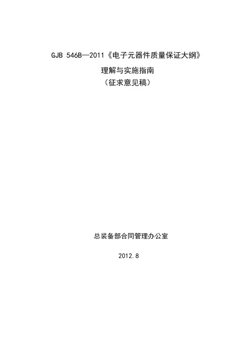 GJB546B理解与实施指南【范本模板】