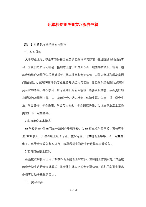 计算机专业毕业实习报告三篇