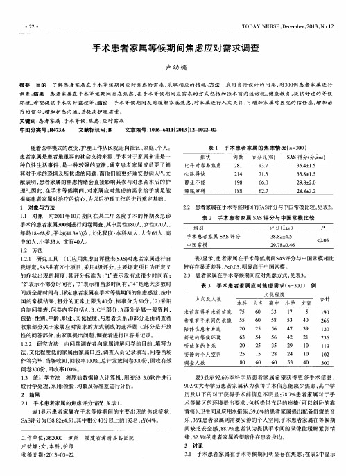 手术患者家属等候期间焦虑应对需求调查