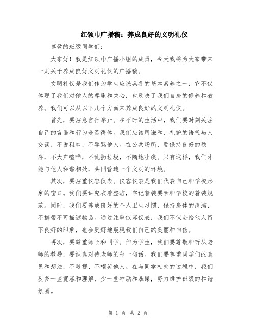 红领巾广播稿：养成良好的文明礼仪