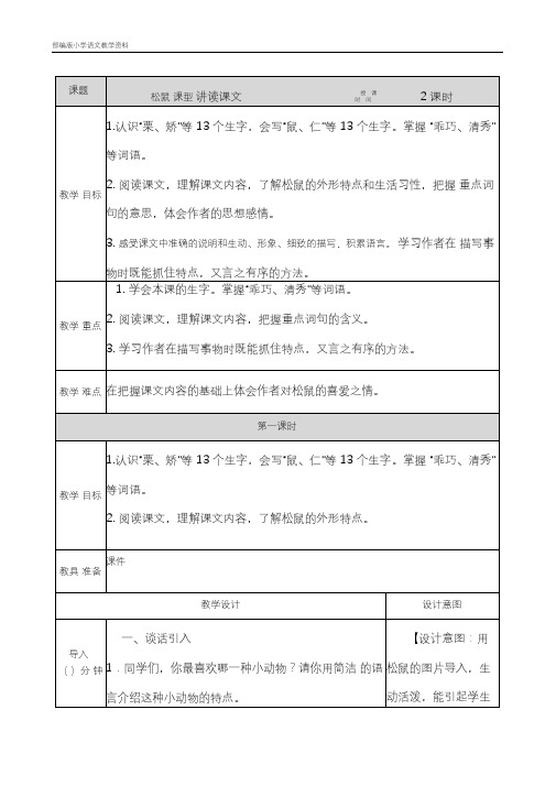 部编版人教版五年级上册语文教案-17松鼠教案人教(部编版)