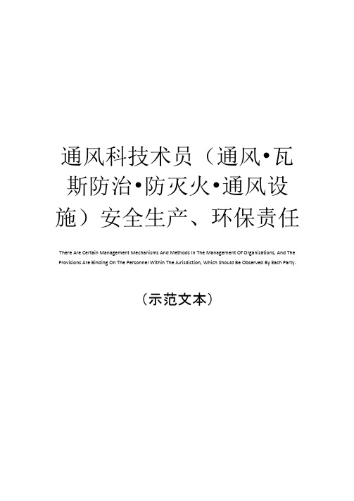 通风科技术员安全生产、环保责任制正式样本