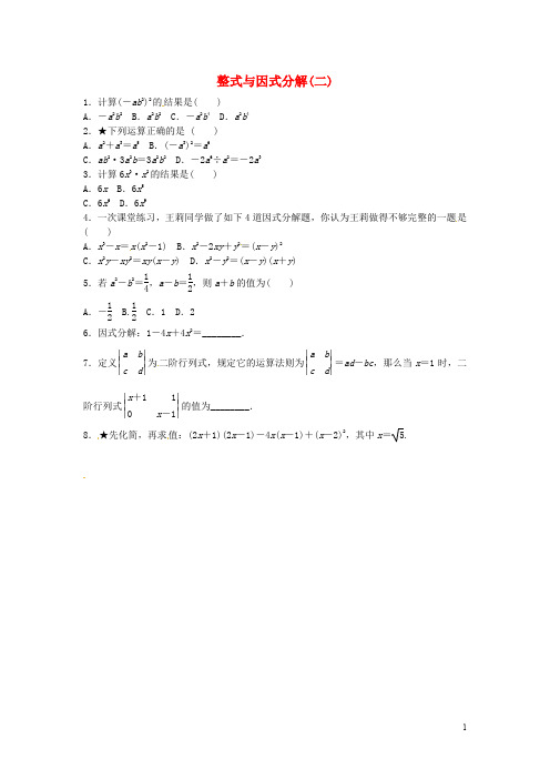 中考数学总复习 第一单元 数与式 第4课时 整式与因式分解(二)随堂小测