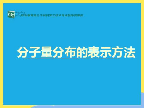 分子量分布的表示方法(“分子量”相关文档)共6张