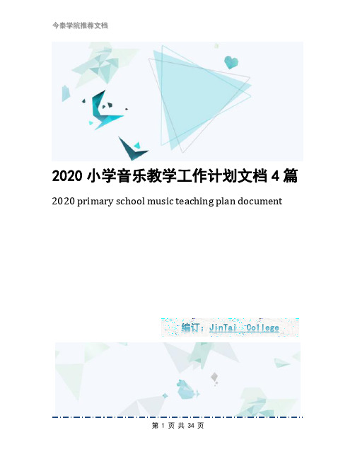 2020小学音乐教学工作计划文档4篇