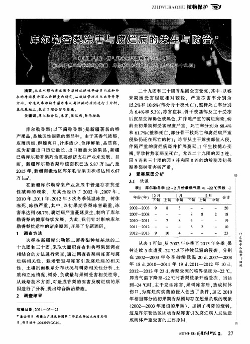 库尔勒香梨冻害与腐烂病的发生与防治