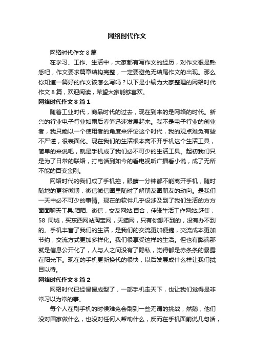 网络时代作文