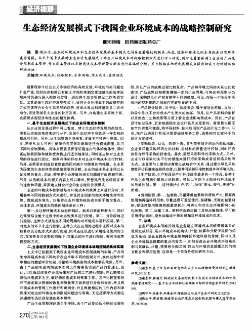 生态经济发展模式下我国企业环境成本的战略控制研究