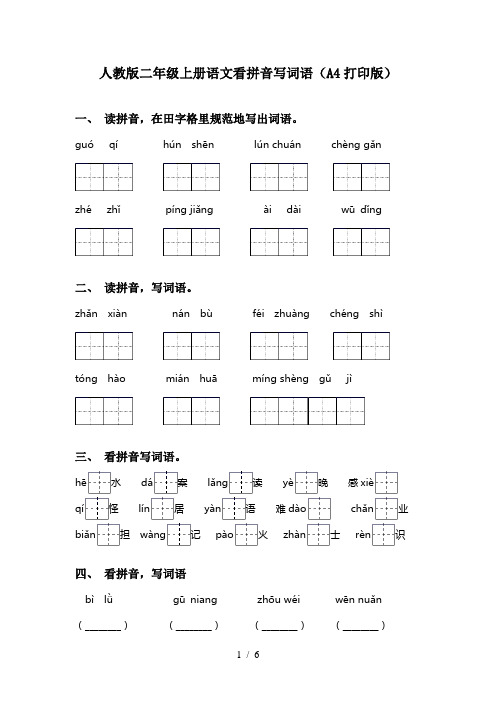 人教版二年级上册语文看拼音写词语(A4打印版)