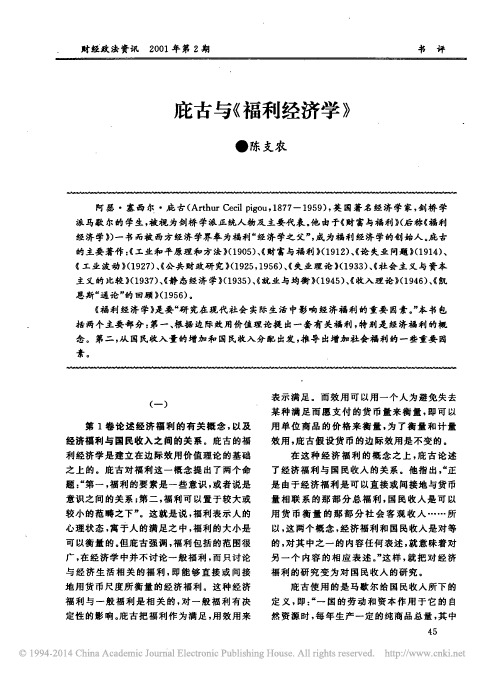 庇古与_福利经济学_陈支农