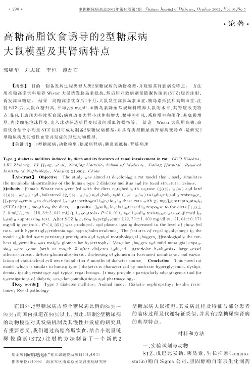 高糖高脂饮食诱导的2型糖尿病大鼠模型及其肾病特点