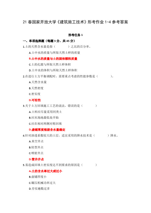 21春国家开放大学《建筑施工技术》形考作业1-4参考答案