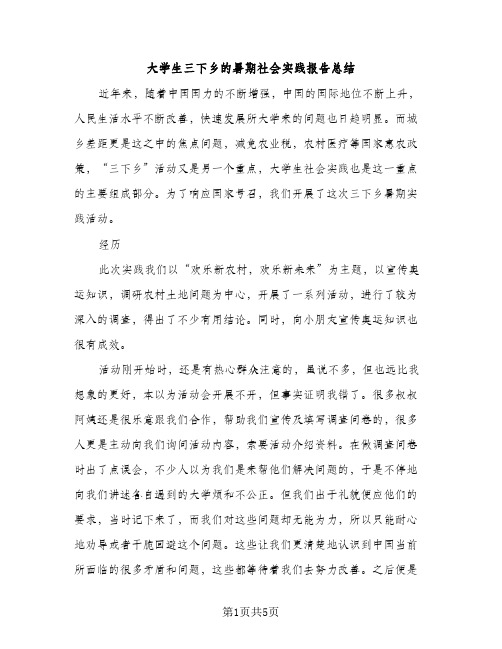 大学生三下乡的暑期社会实践报告总结（2篇）