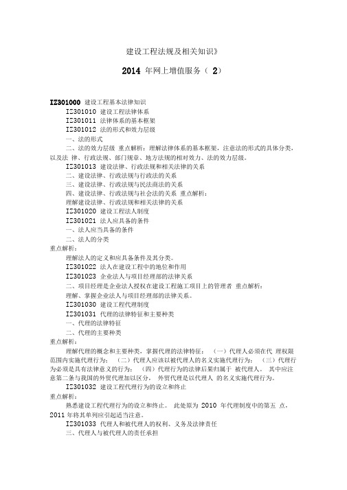 2014年全国一级建造师网上增值服务建设工程法规及相关知识2资料