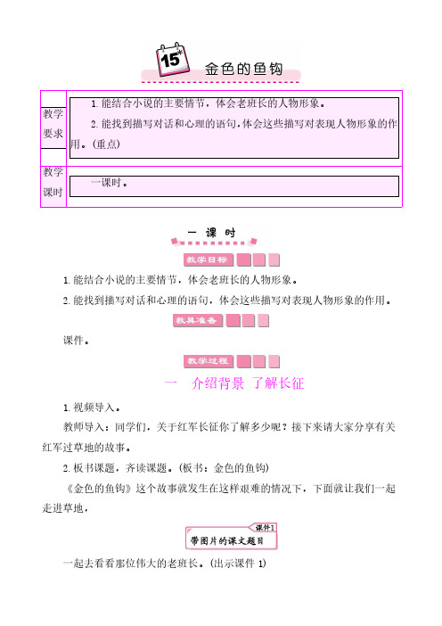 统编版语文六年级上册【教案】第四单元15金色的鱼钩 教案