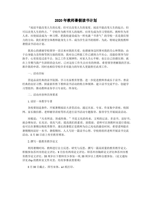2020年教师暑假读书计划