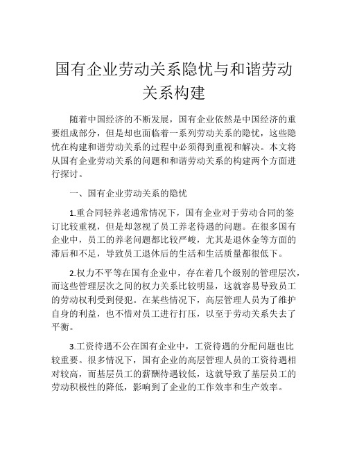 国有企业劳动关系隐忧与和谐劳动关系构建