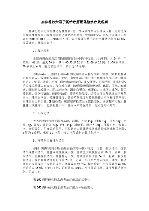 加味香砂六君子汤治疗肝硬化腹水疗效观察