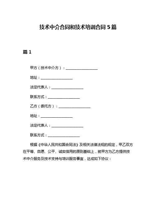 技术中介合同和技术培训合同5篇