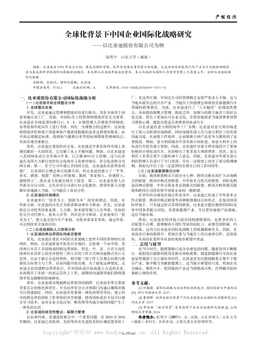 全球化背景下中国企业国际化战略研究——以比亚迪股份有限公司为例