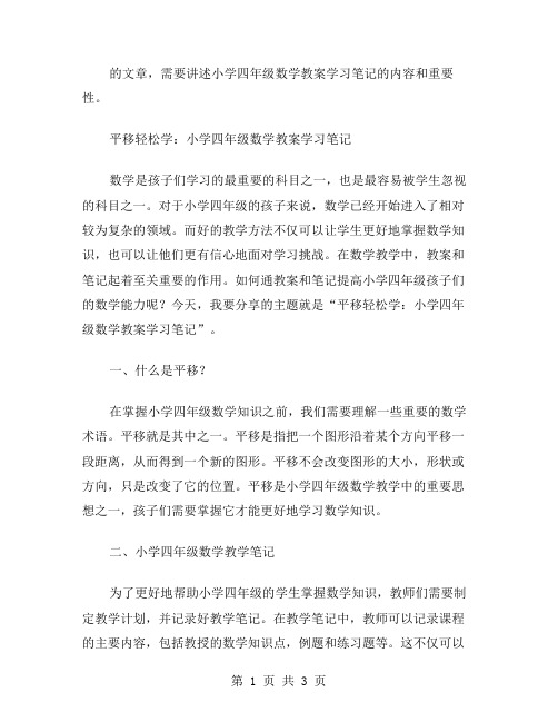 平移轻松学：小学四年级数学教案学习笔记