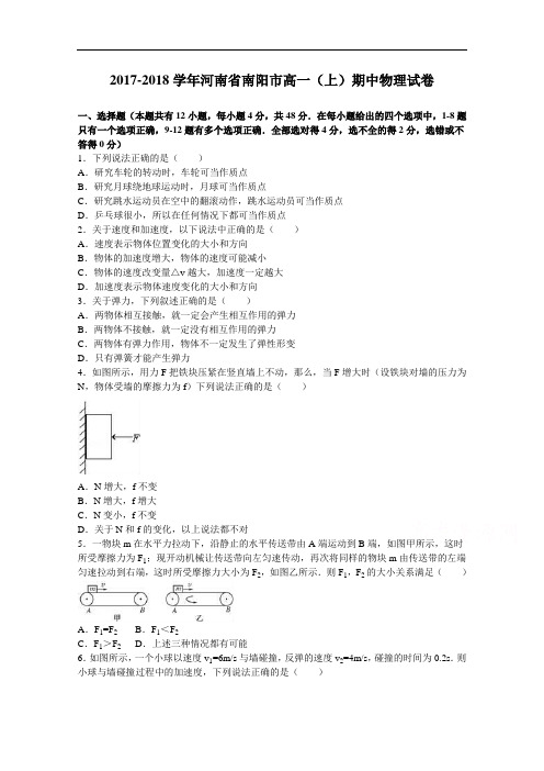 河南省南阳市2017-2018学年高一上学期期中物理试卷 Word版含解析