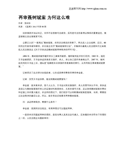 再审聂树斌案 为何这么难