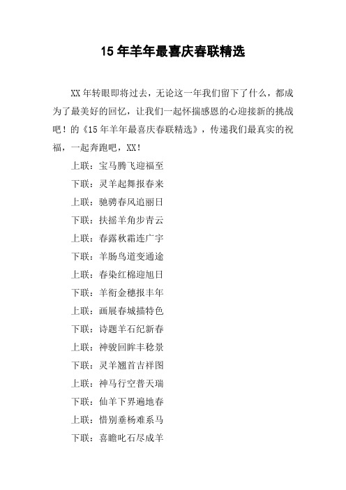 15年羊年最喜庆春联精选