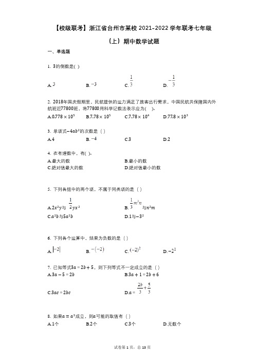 【校级联考】浙江省台州市某校2021-2022学年-有答案-联考七年级(上)期中数学试题