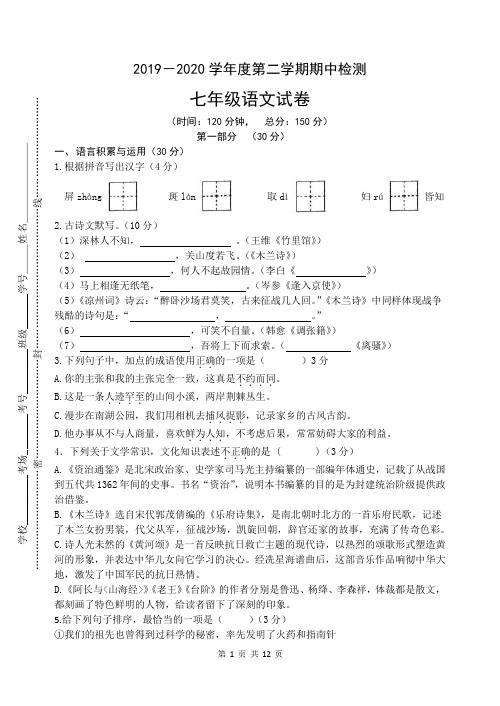 2019-2020学年第二学期七年级语文期中试卷(含答案+答题卡)