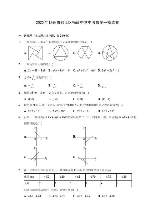 2020年扬州市邗江区梅岭中学中考数学一模试卷(含答案解析)