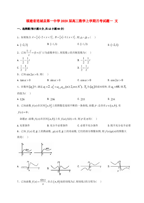 福建省连城县第一中学2020届高三数学上学期月考试题一 文