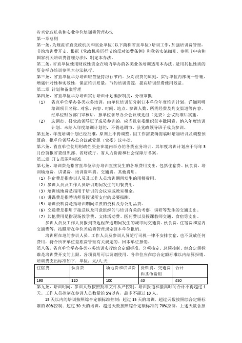 广东省《省直党政机关和事业单位培训费管理办法》