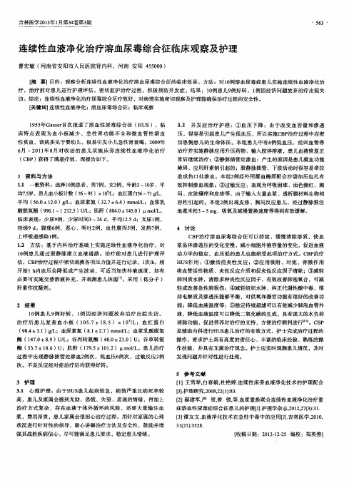 连续性血液净化治疗溶血尿毒综合征临床观察及护理